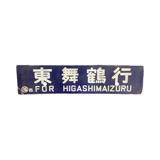 行先板の買取専門店TOPサボ